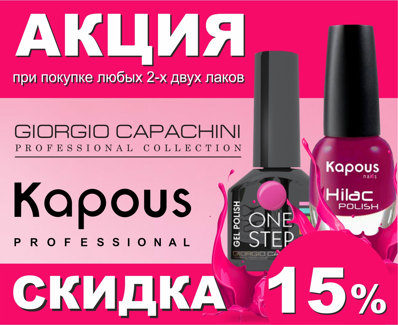Акция на гель-лаки GIORGIO CAPACHINI и KAPOUS