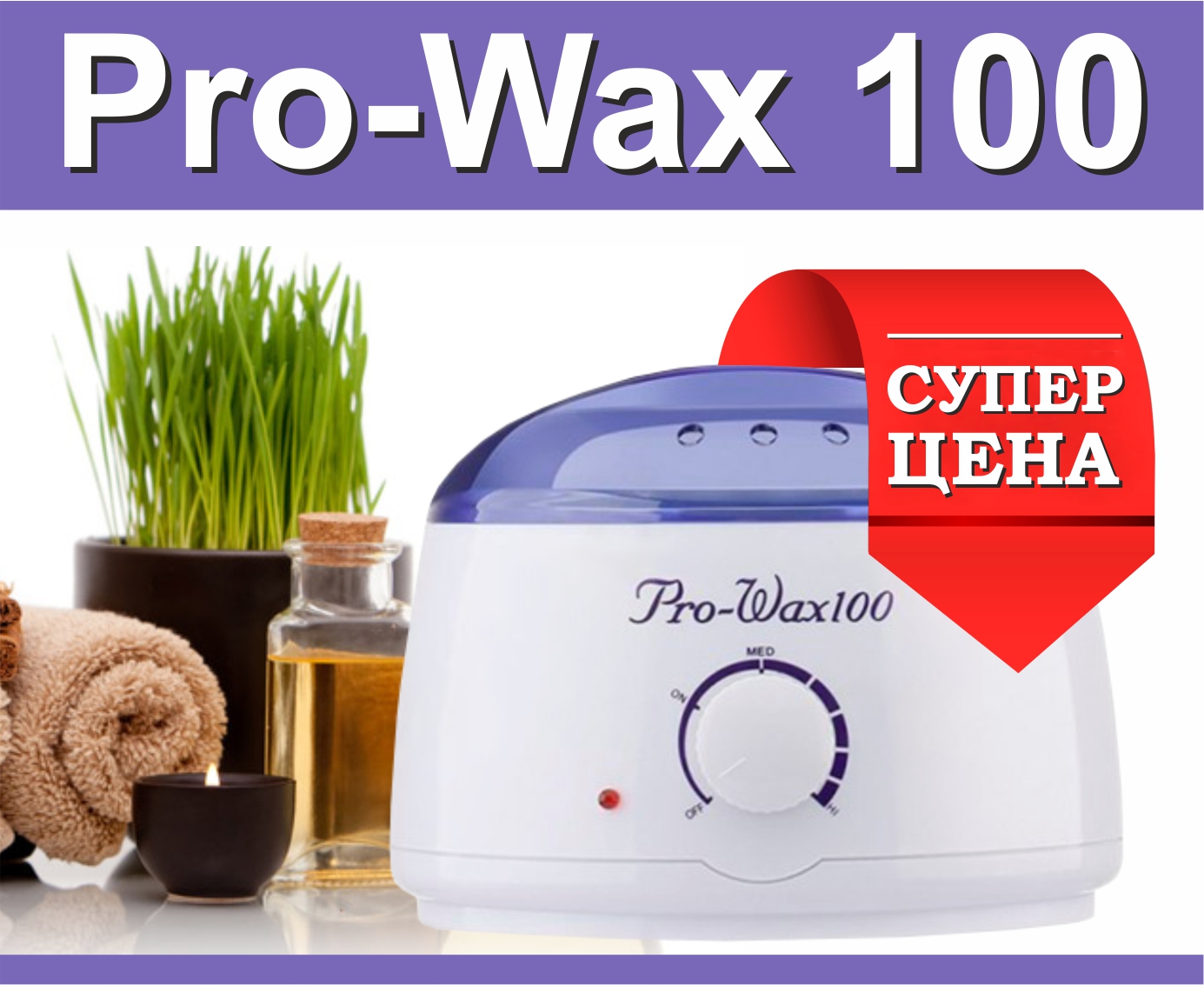 Акция на воскоплав баночный Pro-Wax 100