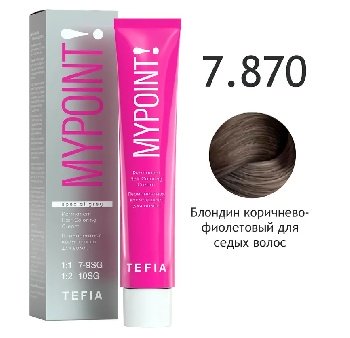 MYPOINT 7.870 блондин коричнево-фиолетовый для седины. Перманентная крем-краска для волос, 60 мл 