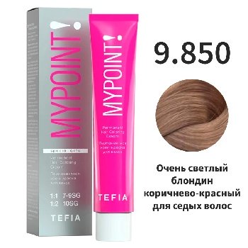 MYPOINT 9.850 очень светлый блондин корич-красный для сед. Перманентная крем-краска для волос, 60 мл