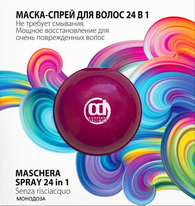 CD Маска-спрей для волос 24 в 1, 20 мл МОНОДОЗА