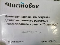 Комплект наклеек по ведению дез.режима с использ. средства ЭСТИЛОДЕЗ