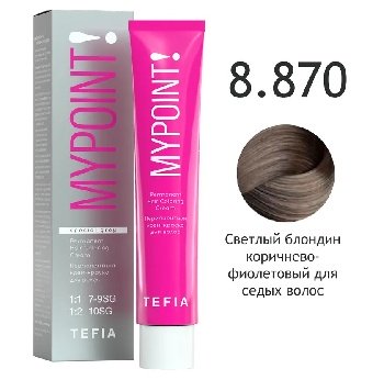 MYPOINT 8.870 светлый блондин корич.-фиолетовый для сед. Перманентная крем-краска для волос, 60 мл