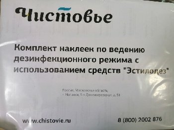 Комплект наклеек по ведению дез.режима с использ. средства ЭСТИЛОДЕЗ