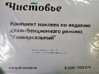 Комплект наклеек по ведению дез.режима УНИВЕРСАЛЬНЫЙ