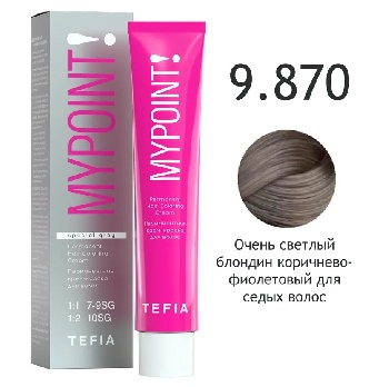MYPOINT 9.870 очень светлый блондин корич.-фиол. для сед . Перманентная крем-краска для волос, 60 мл