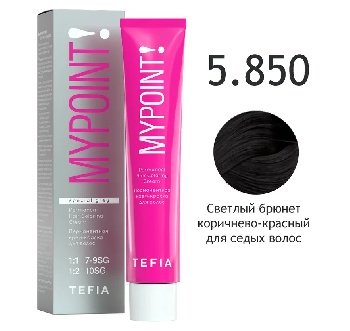 MYPOINT 5.850 светлый брюнет коричнево-красный для седины. Перманентная крем-краска для волос, 60 мл