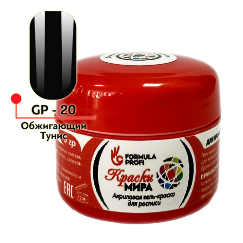 Акриловая гель-краска №20 "Обжигающий Тунис"