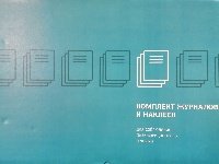 Комплект журналов и наклеек по учету и контролю