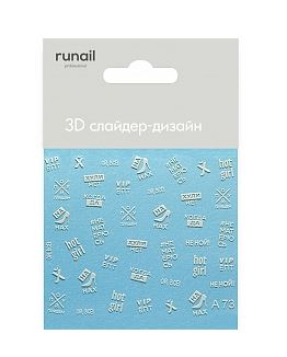 Runail 3D Слайдер-дизайн 