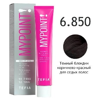 MYPOINT 6.850 темный блондин коричнево-красный для сед. Перманентная крем-краска для волос, 60 мл 