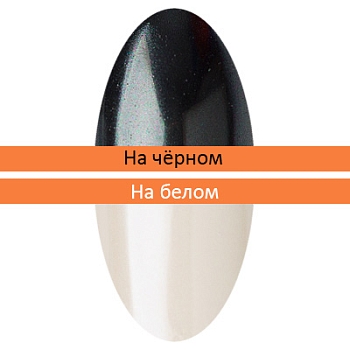 Пигмент Зеркальная пыльца (с аппликатором) (27)