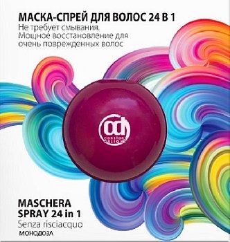 CD Маска-спрей для волос 24 в 1, 20 мл МОНОДОЗА