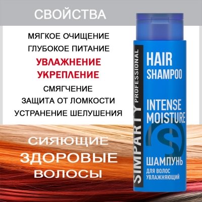 SIMPARTY Шампунь для волос увлажняющий INTENSE MOISTURE 400мл