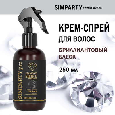  SIMPARTY Крем-спрей для придания бриллиантового блеска волосам DIAMOND SHINE/250 мл