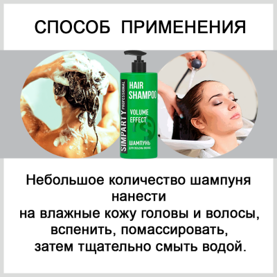 SIMPARTY Шампунь для объема волос 1000мл