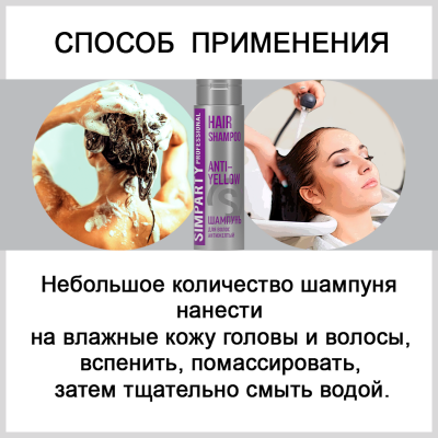 SIMPARTY Шампунь для волос антижелтый ANTI-YELLOW 400мл