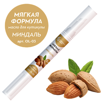 Масло для кутикулы ФП "Мягкая формула" (миндаль), 2мл в карандаше
