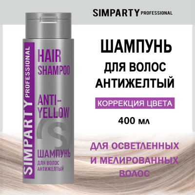 SIMPARTY Шампунь для волос антижелтый ANTI-YELLOW 400мл
