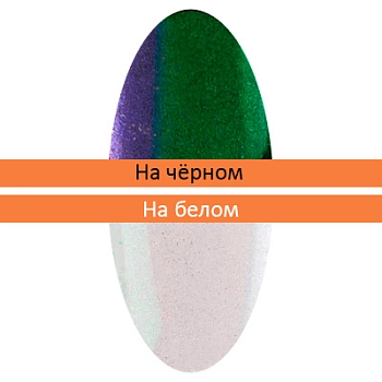 Пигмент Зеркальная пыльца (с аппликатором) (23)