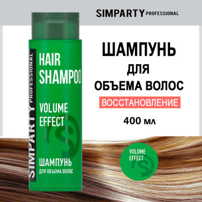 SIMPARTY Шампунь для объема волос 400мл