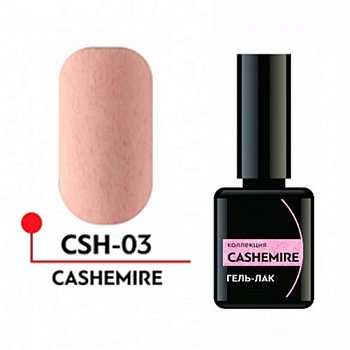 Гель-лак "CASHEMIRE" №03, 5 мл