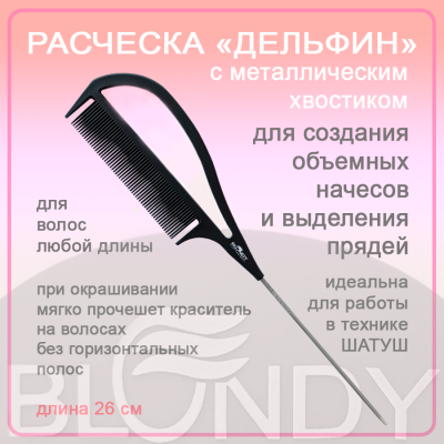 BLONDY Расческа "дельфин"
