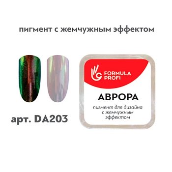 Пигмент для дизайна с жемчужным эффектом "Аврора" (втирка)