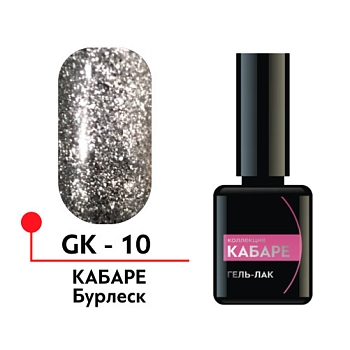 Гель-лак "Кабаре" №10,  Бурлеск, 5мл