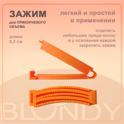BLONDY Зажимы для прикорневого объема (10шт/уп)
