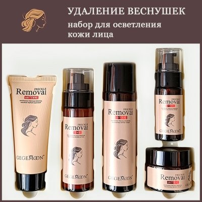 GEGEMOON BeautyBox FREEKLE REMOVAL GM-1127