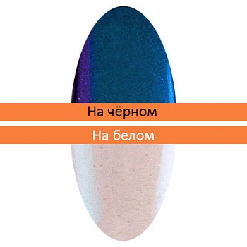 Пигмент Зеркальная пыльца (с аппликатором) (22)