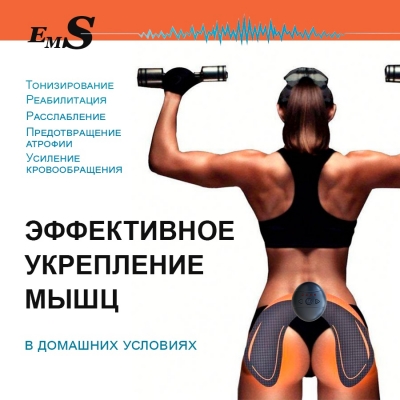 Массажер EMS HIPS TRAINER