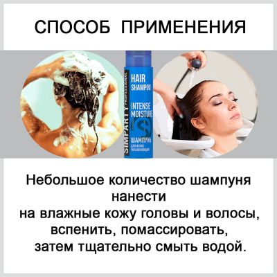 SIMPARTY Шампунь для волос увлажняющий INTENSE MOISTURE 400мл