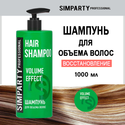 SIMPARTY Шампунь для объема волос 1000мл