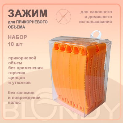 BLONDY Зажимы для прикорневого объема (10шт/уп)