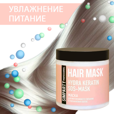 SIMPARTY Маска для интенсивного питания и увлажнения волос HYDRA KERATIN SOS-MASK 500мл