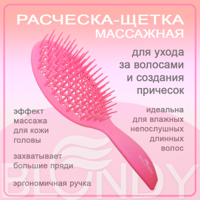 BLONDY Щетка розовая овальная М-066