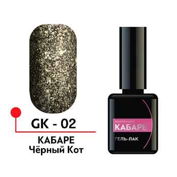 Гель-лак "Кабаре" №02, Черный кот, 5мл