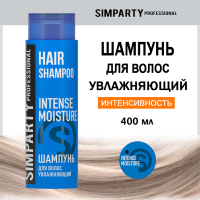 SIMPARTY Шампунь для волос увлажняющий INTENSE MOISTURE 400мл