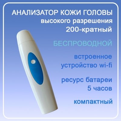 Анализатор кожи головы высокого разрешения*200 (беспроводной)