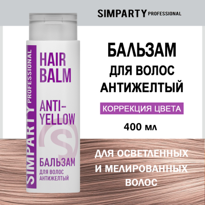 SIMPARTY Бальзам для волос антижелтый ANTI-YELLOW 400мл