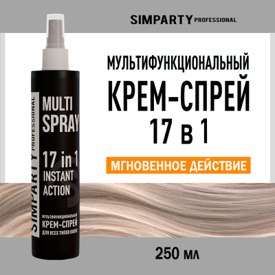 SIMPARTY Мультифункциональный крем-спрей 17в1, 250мл