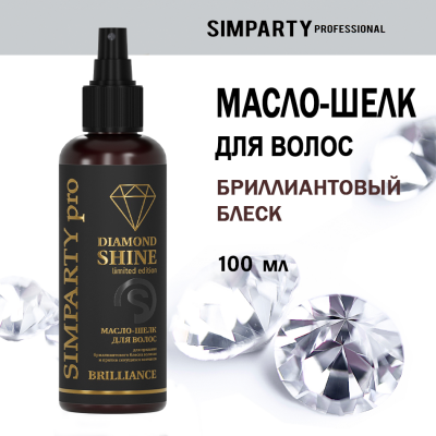  SIMPARTY Масло-шелк для волос для придания бриллиантового блеска DIAMOND SHINE/100 мл