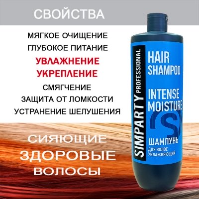 SIMPARTY Шампунь для волос увлажняющий INTENSE MOISTURE 1000мл
