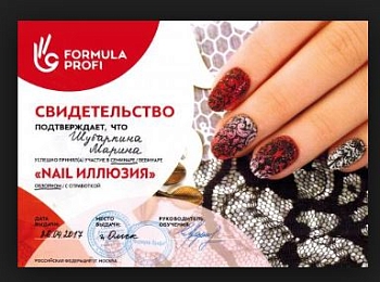 Свидетельство "Nail Иллюзия"