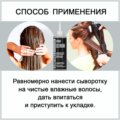 SIMPARTY Сыворотка для волос с никотиновой кислотой  Absolute Repair 150мл