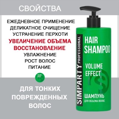 SIMPARTY Шампунь для объема волос 1000мл