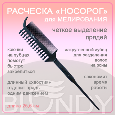 BLONDY Расческа для мелирования средних прядей "Носорог"