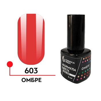 гель-лак "Формула цвета" UV/ LED 5мл,  Омбре № 603